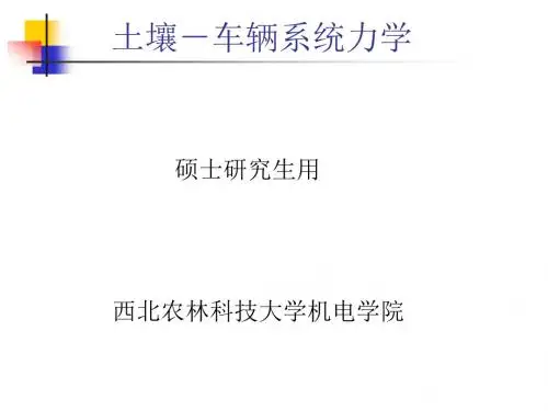 1土壤-车辆系统力学-part2