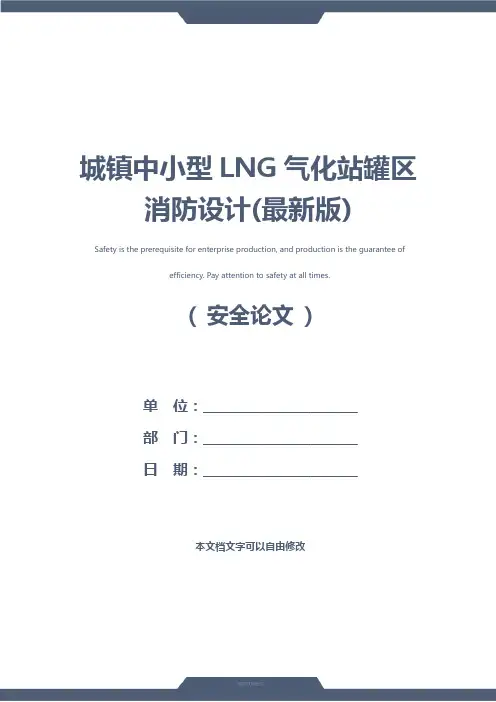 城镇中小型LNG气化站罐区消防设计(最新版)