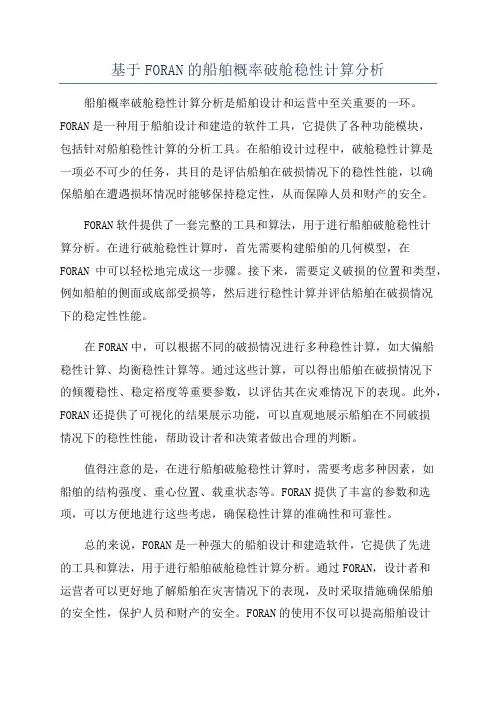 基于FORAN的船舶概率破舱稳性计算分析