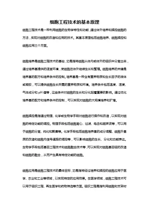 细胞工程技术的基本原理