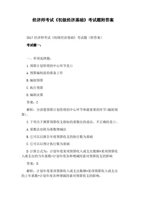 经济师考试《初级经济基础》考试题附答案