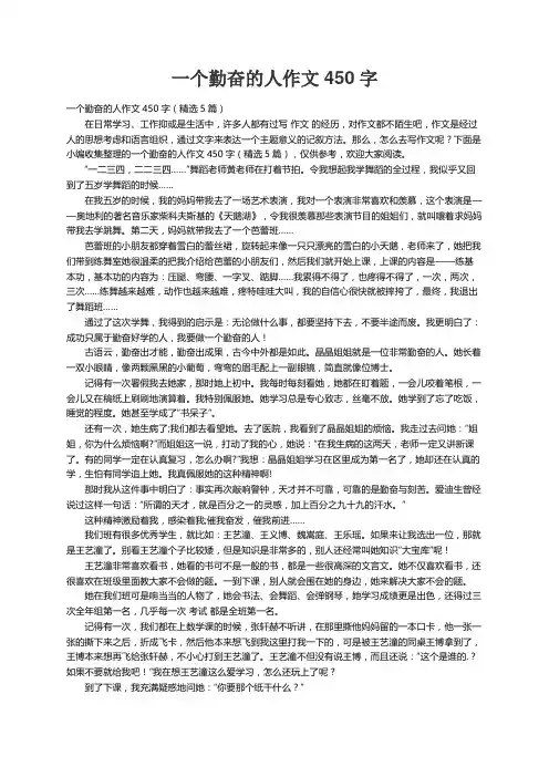 一个勤奋的人作文450字（精选5篇）
