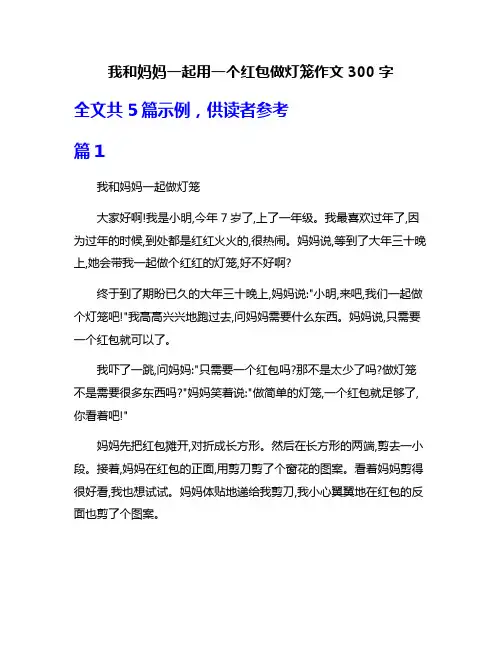 我和妈妈一起用一个红包做灯笼作文300字