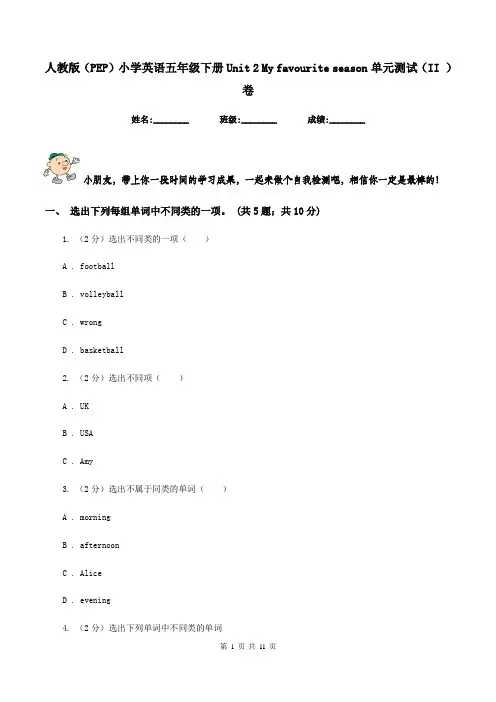人教版(PEP)小学英语五年级下册Unit 2 My favourite season单元测试(II )卷