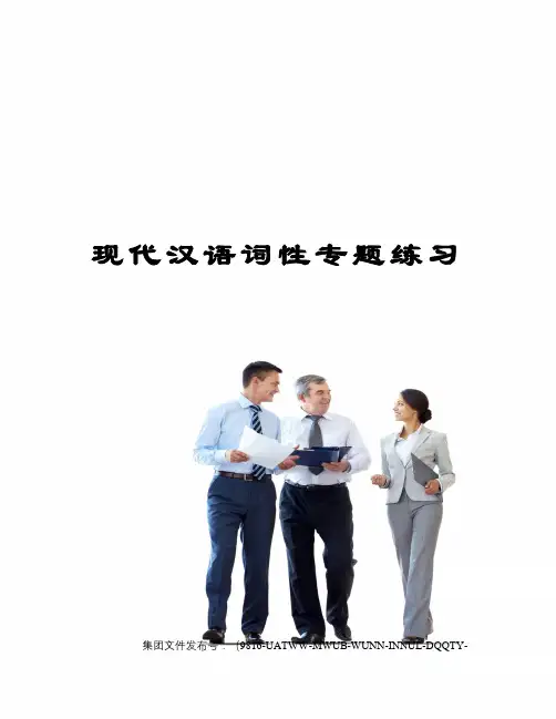 现代汉语词性专题练习图文稿