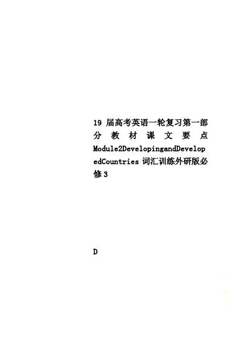 19届高考英语一轮复习第一部分教材课文要点Module2DevelopingandDeveloped
