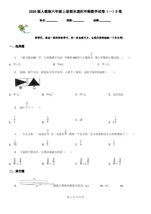 2020版人教版六年级上册期末透析冲刺数学试卷(一)D卷