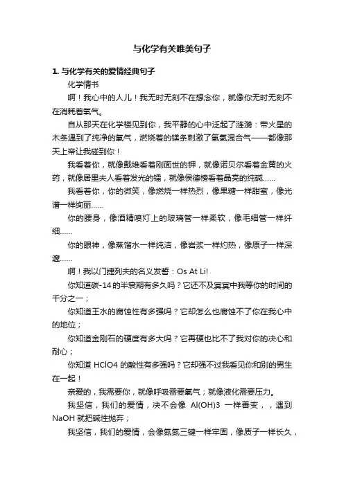 与化学有关唯美句子