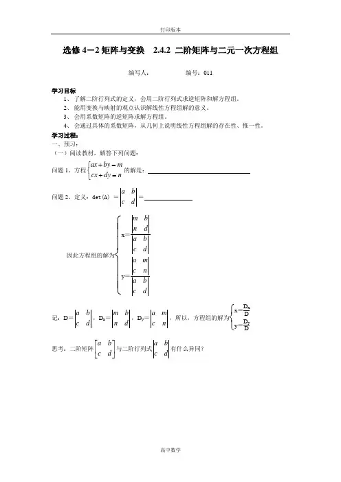 苏教版高中数学高二选修4-22.4.2 二阶矩阵与二元一次方程组