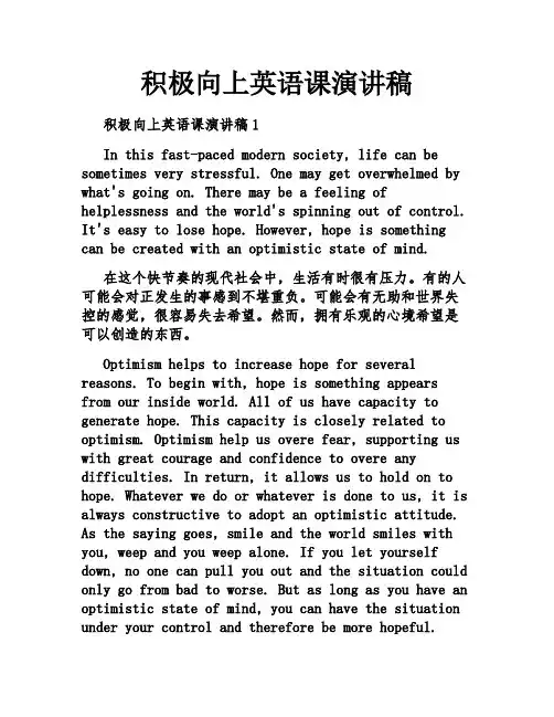 积极向上英语课演讲稿