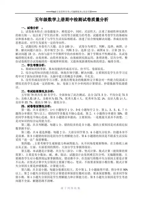 人教版五年级数学上册期中检测试卷质量分析