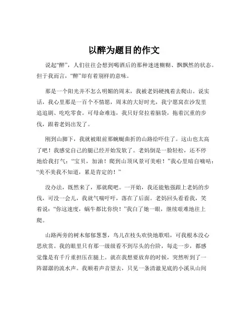 以醉为题目的作文