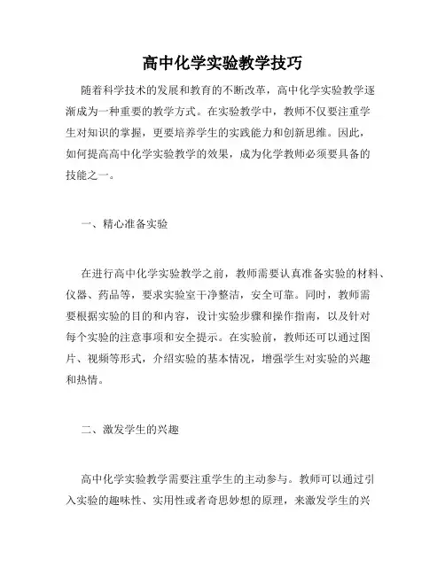 高中化学实验教学技巧