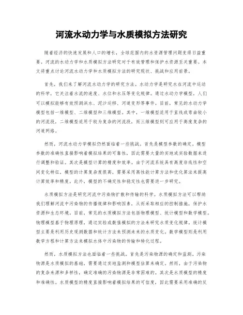 河流水动力学与水质模拟方法研究