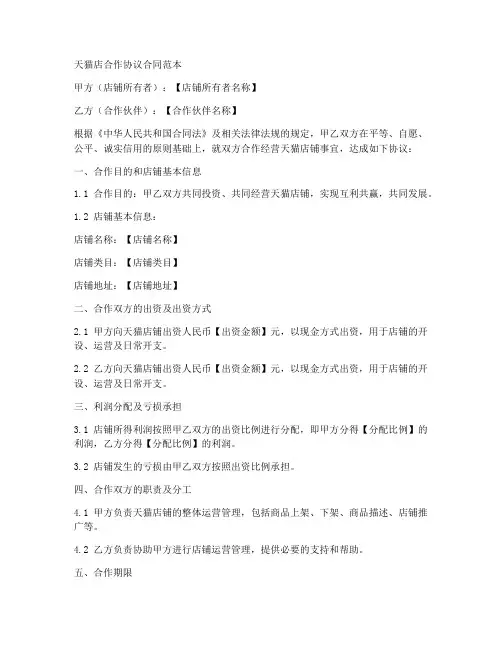 天猫店合作协议合同范本