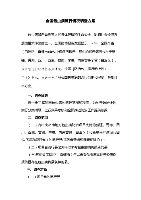 全国包虫病流行情况调查方案.doc