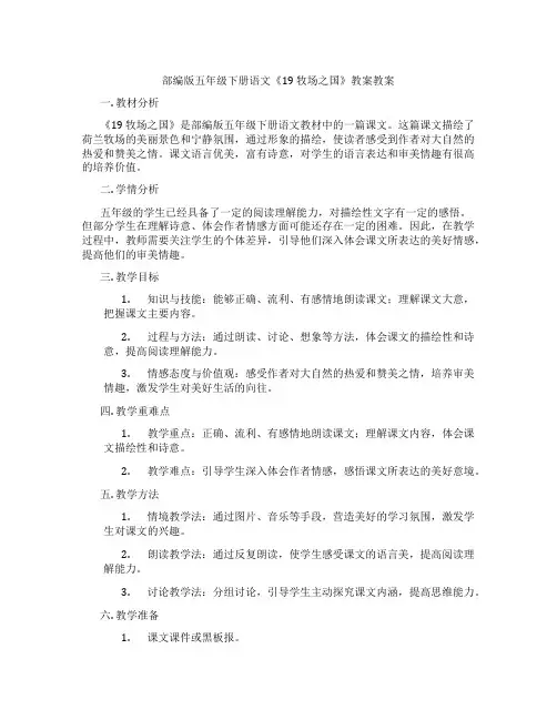 部编版五年级下册语文《19 牧场之国》教案教案