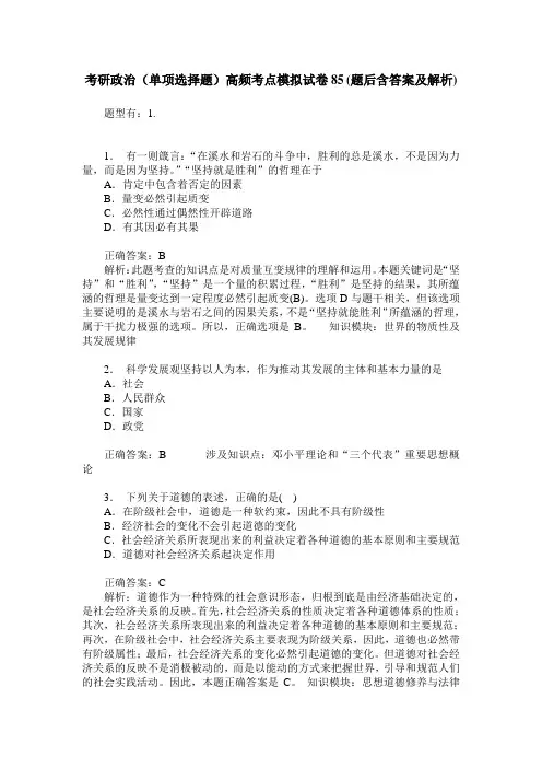 考研政治(单项选择题)高频考点模拟试卷85(题后含答案及解析)