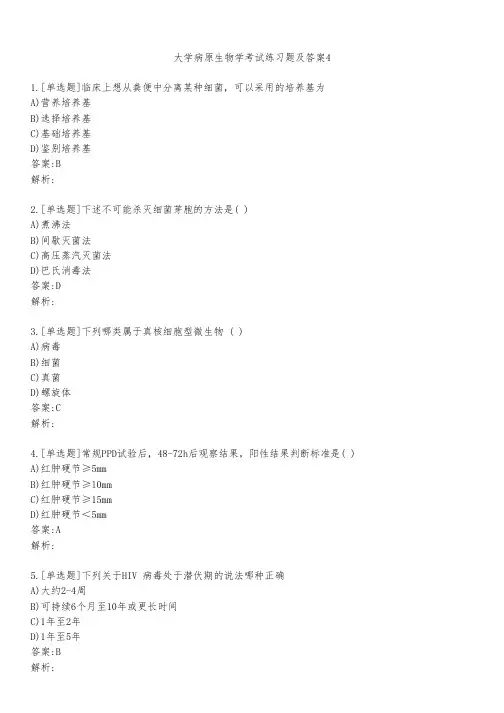 大学病原生物学考试练习题及答案411