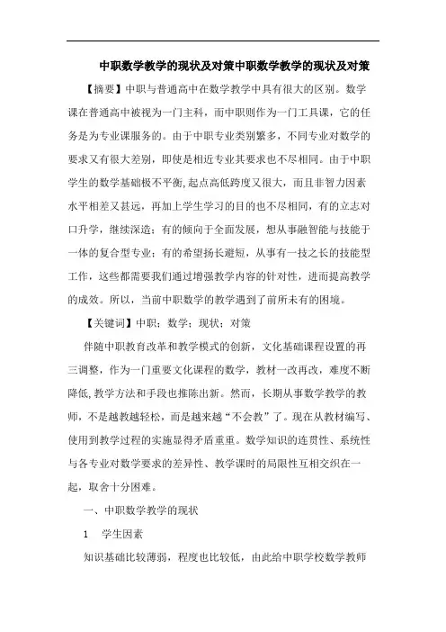 中职数学教学的现状及对策中职数学教学的现状及对策
