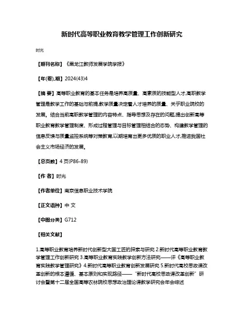 新时代高等职业教育教学管理工作创新研究