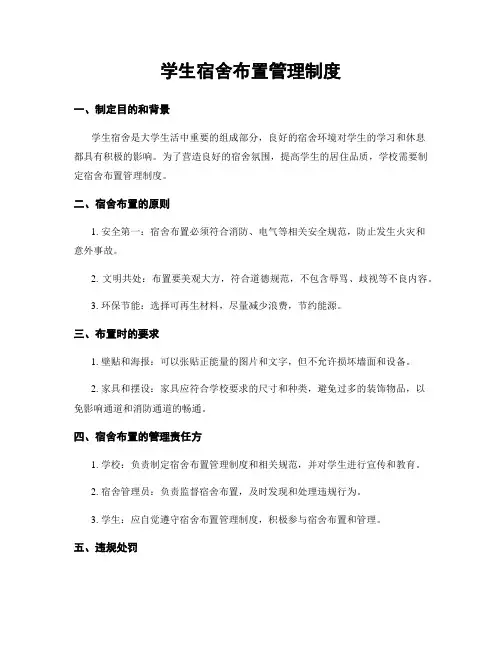 学生宿舍布置管理制度