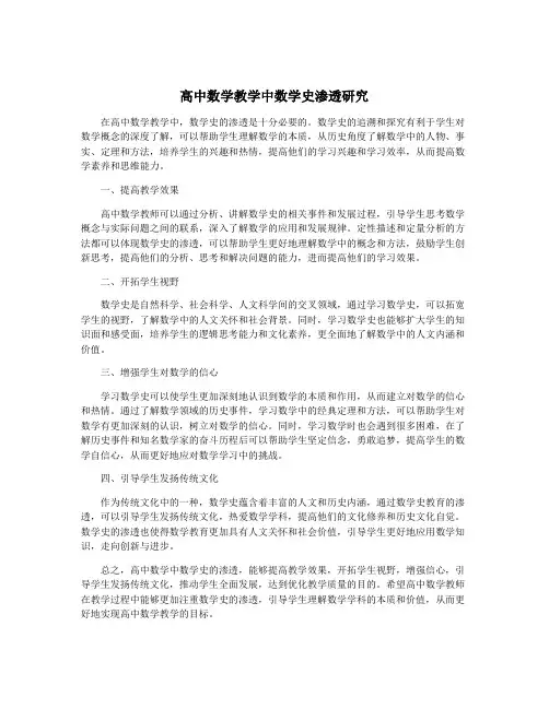 高中数学教学中数学史渗透研究