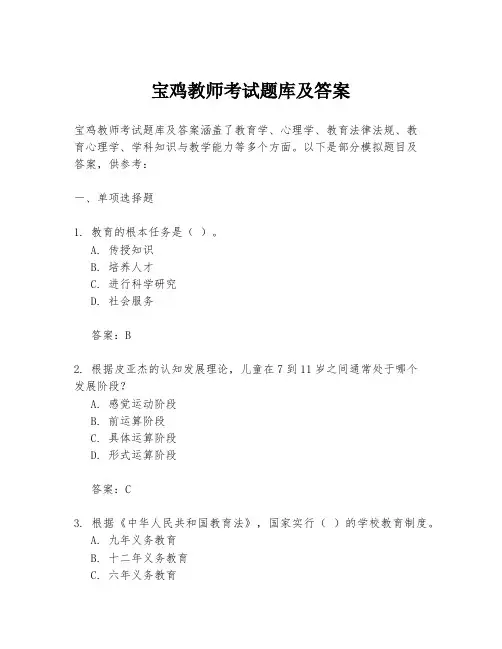 宝鸡教师考试题库及答案