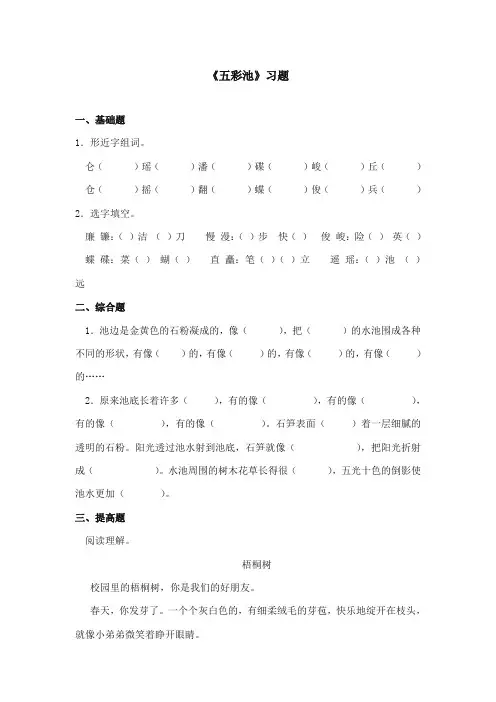 2017-2018年鄂教版小学语文三年级上册《五彩池》重点习题第二课时