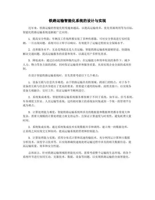 铁路运输智能化系统的设计与实现