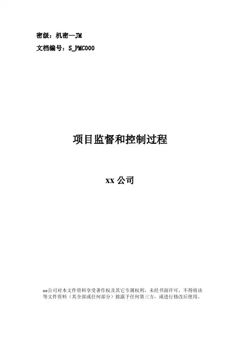 S_PMC000_项目监督和控制过程