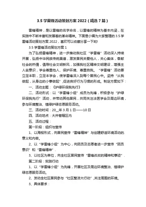 3.5学雷锋活动策划方案2022（精选7篇）
