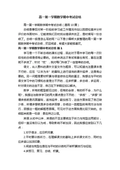 高一第一学期数学期中考试总结