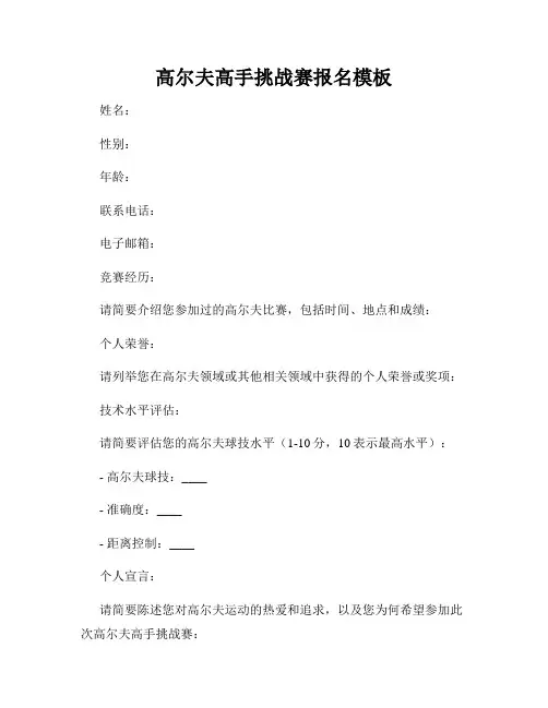 高尔夫高手挑战赛报名模板