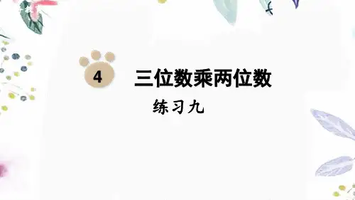 四年级数学人教版(上册)三位数乘两位数-练习九