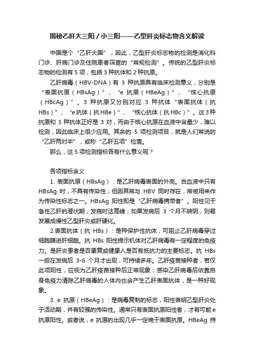 揭秘乙肝大三阳／小三阳——乙型肝炎标志物含义解读