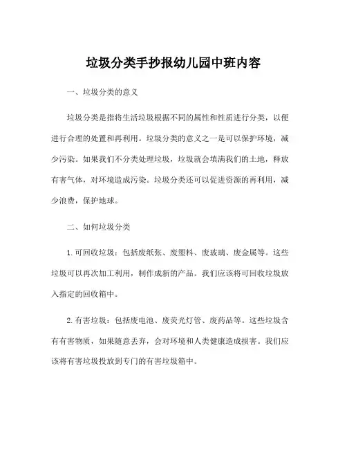 垃圾分类手抄报幼儿园中班内容