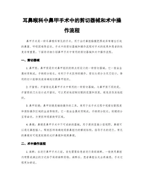 耳鼻喉科中鼻甲手术中的剪切器械和术中操作流程