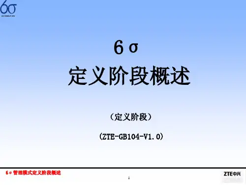 六西格玛管理模式定义阶段概述