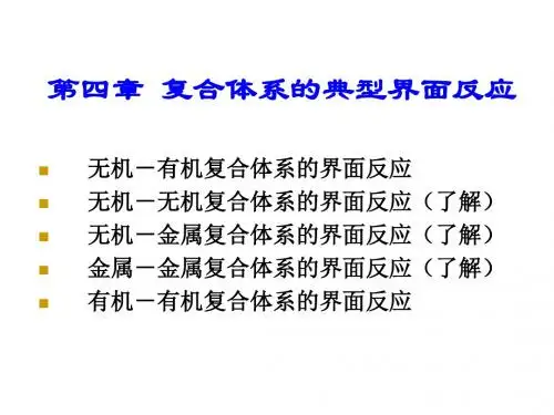 第四章_复合材料的界面分析