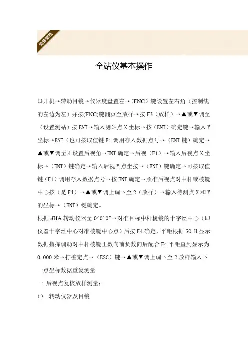 全站仪基本操作