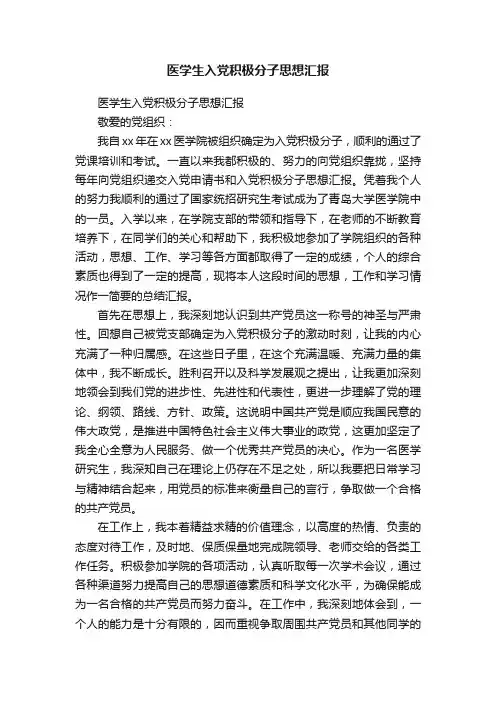 医学生入党积极分子思想汇报