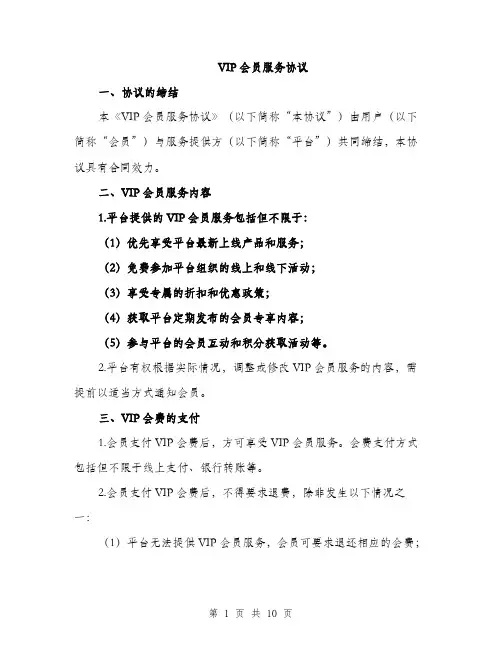 VIP会员服务协议(3篇)