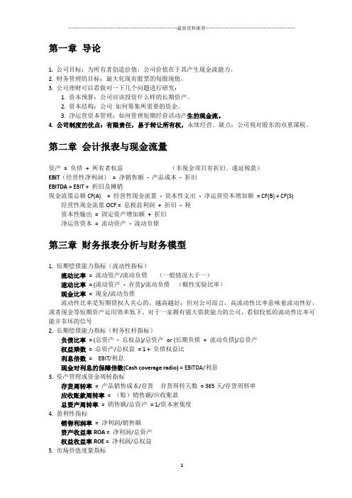 罗斯《公司理财》笔记整理精编版