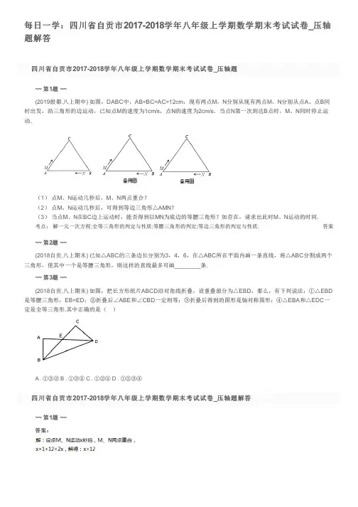 每日一学：四川省自贡市2017-2018学年八年级上学期数学期末考试试卷_压轴题解答