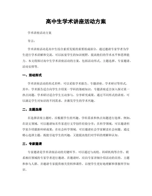高中生学术讲座活动方案