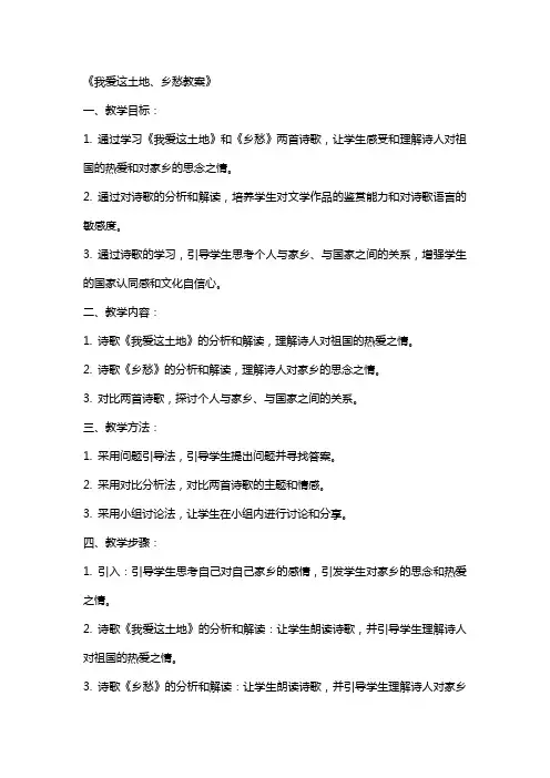 我爱这土地、乡愁教案