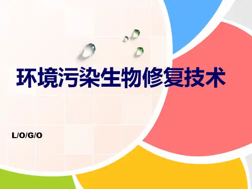 环境污染生物修复技术ppt课件