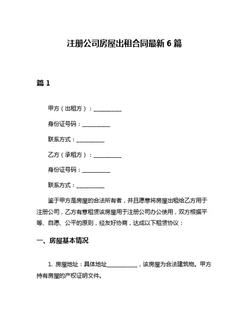 注册公司房屋出租合同最新6篇