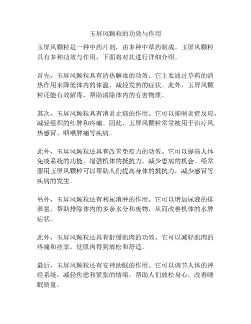玉屏风颗粒的功效与作用
